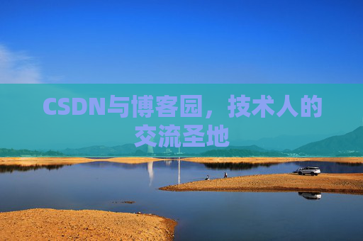 CSDN与博客园，技术人的交流圣地